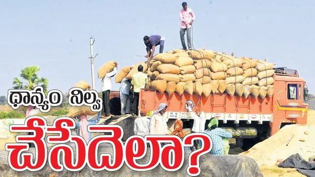 ధాన్యం నిల్వ చేసేదెలా?