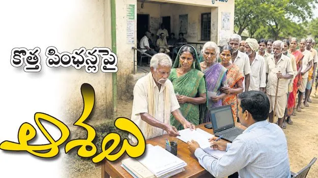 కొత్త పింఛన్లపై ఆశలు!