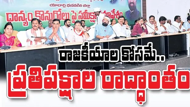 రాజకీయాల కోసమే..ప్రతిపక్షాల రాద్ధాంతం