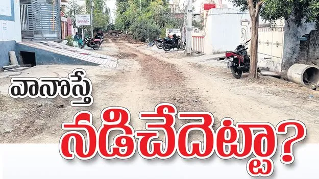 వానొస్తే నడిచేదెట్టా?