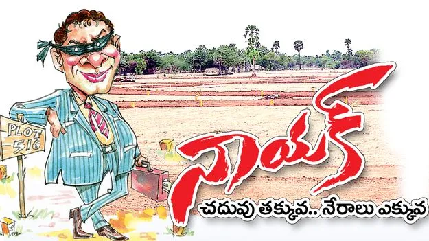 నాయక్‌.. చదువు తక్కువ.. నేరాలు ఎక్కువ