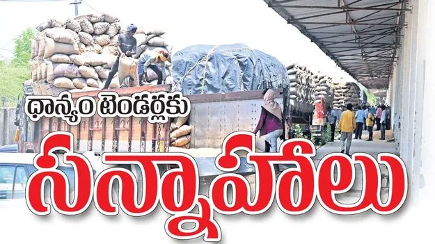  ధాన్యం టెండర్లకు సన్నాహాలు