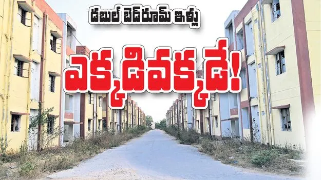 Double bedroom : డబుల్‌ బెడ్‌రూమ్‌ ఇళ్లు ఎక్కడివక్కడే!