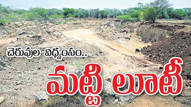 చెరువుల విధ్వంసం.. మట్టి లూటీ