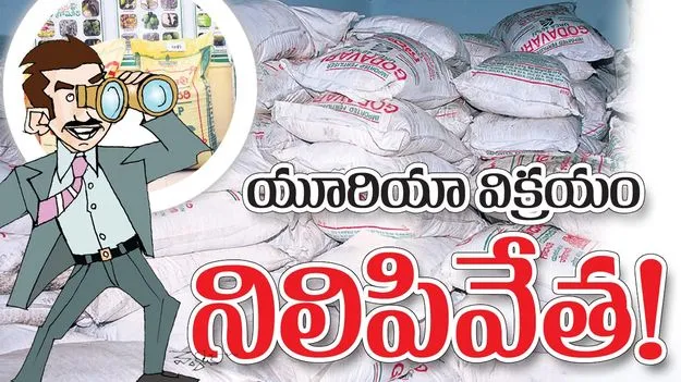 యూరియా విక్రయం నిలిపివేత
