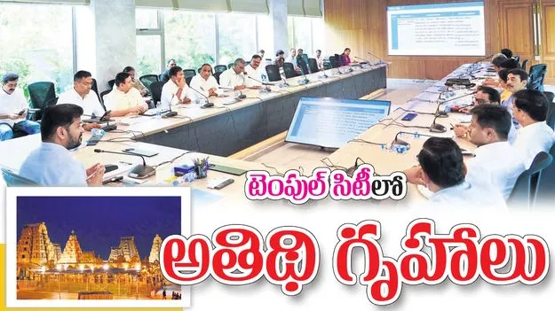 ‘టెంపుల్‌ సిటీ’లో అతిథి గృహాలు