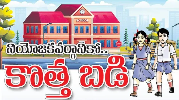 నియోజకవర్గానికో కొత్త బడి  