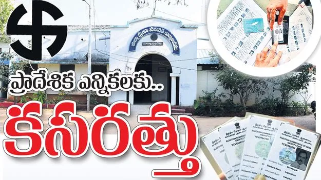ప్రాదేశిక ఎన్నికలకు కసరత్తు