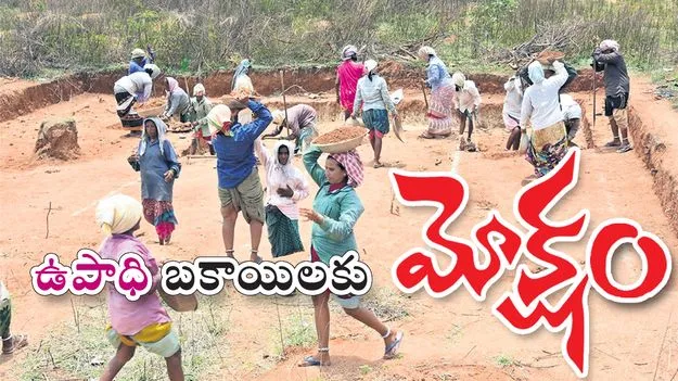 ఉపాధి బకాయిలకు మోక్షం