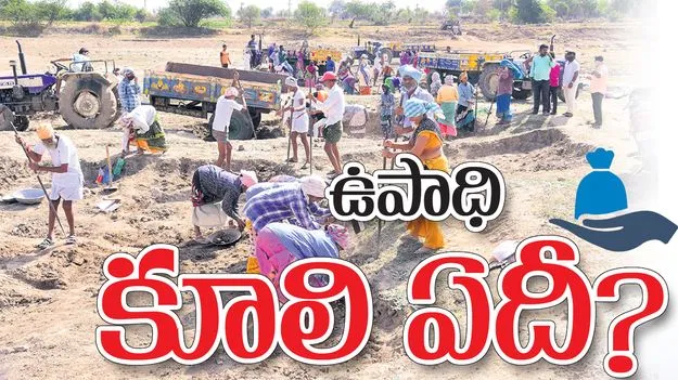 ఉపాధి కూలి ఏదీ?