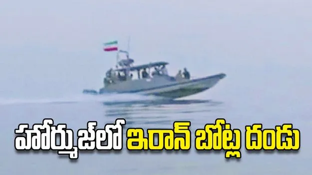 హోర్ముజ్‌లో ఇరాన్‌ బోట్ల దండు