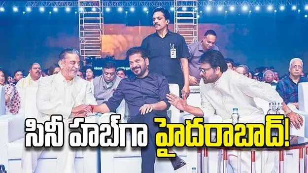 సినీ హబ్‌గా హైదరాబాద్‌!