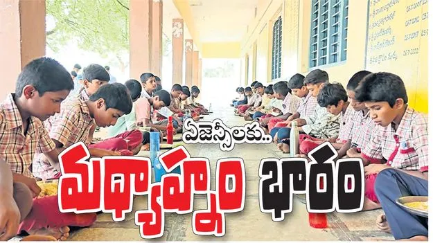 ఏజెన్సీలకు ‘మధ్యాహ్న’ భారం 
