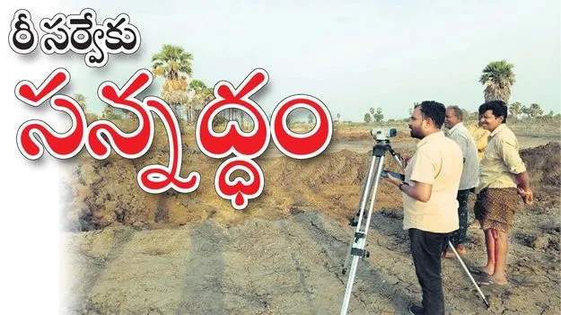 రీ-సర్వేకు సన్నద్ధం