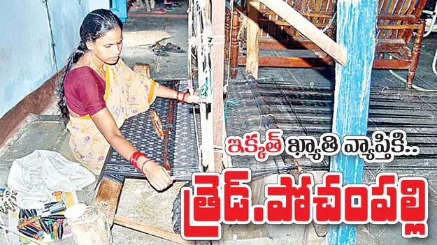 'Ikkat'..Thread.Pochampally:‘ఇక్కత్‌’ ఖ్యాతి వ్యాప్తికి..త్రెడ్‌.పోచంపల్లి