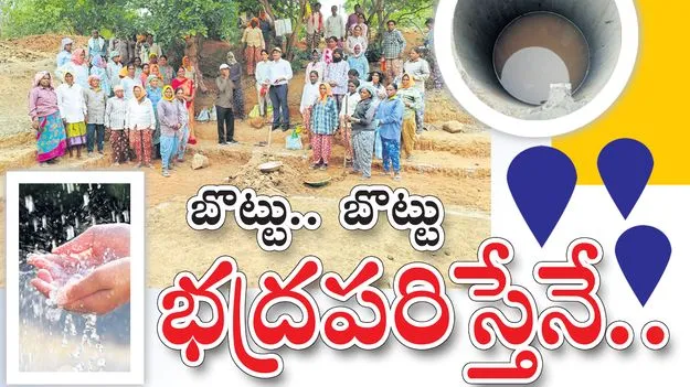  బొట్టు.. బొట్టు భద్రపరిస్తేనే..