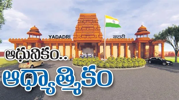 ఆధునికం.. ఆధ్యాత్మికం