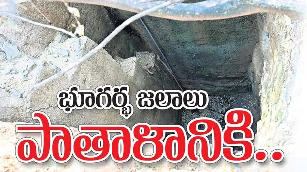 భూగర్భజలాలు పాతాళానికి..