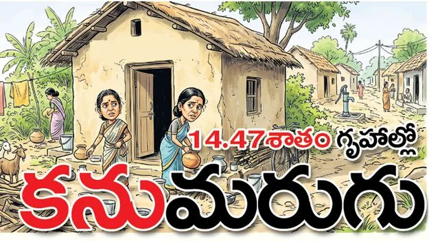 4.47శాతం గృహాల్లో కనుమరుగు