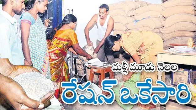 మళ్లీ మూడు నెలల రేషన్‌ ఒకేసారి