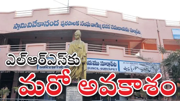 ఎల్‌ఆర్‌ఎ్‌సకు మరో అవకాశం