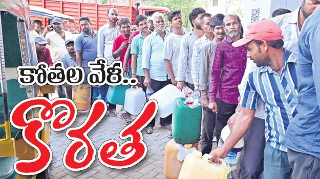 కోతల వేళ.. కొరత