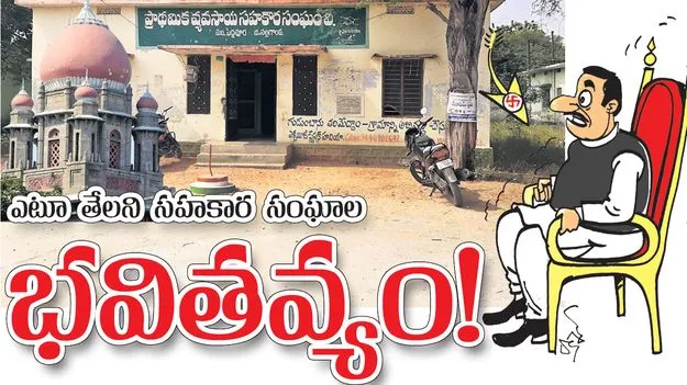 ఎటూ తేలని సహకార సంఘాల  భవితవ్యం!