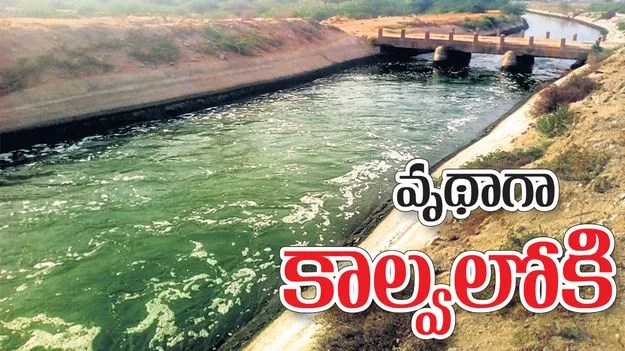 canal in vain: వృథాగా కాల్వలోకి