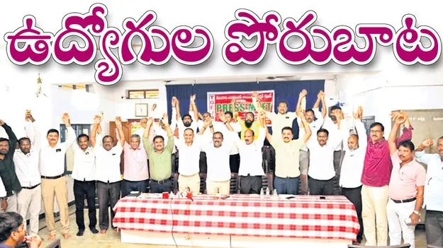 ఉద్యోగుల పోరుబాట