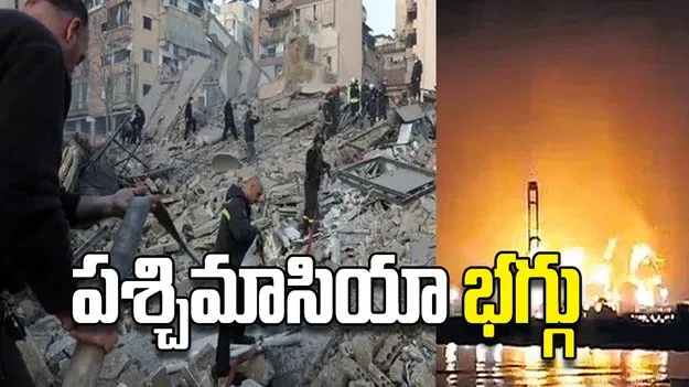 పశ్చిమాసియా భగ్గు