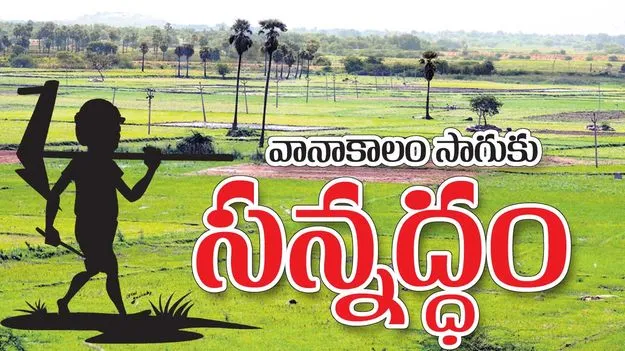 వానాకాలం సాగుకు సన్నద్ధం