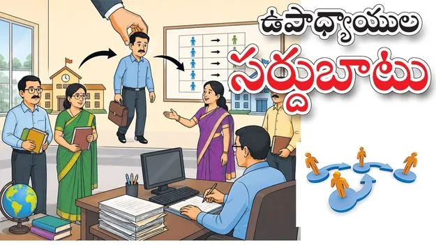 ఉపాధ్యాయుల  సర్దుబాటు