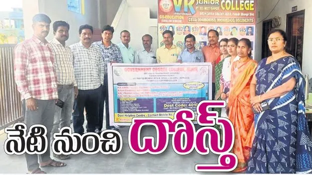 నేటి నుంచి ‘దోస్త్‌’