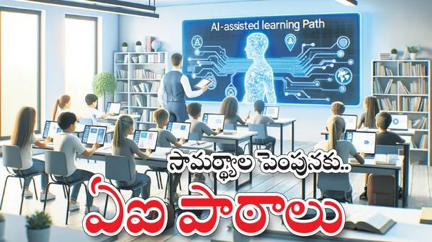 సామర్థ్యాల పెంపునకు ఏఐ పాఠాలు