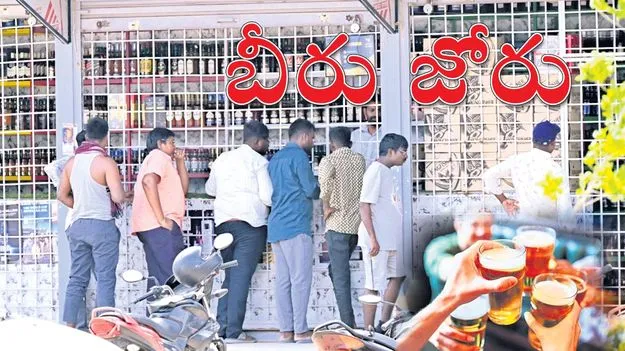 బీరు.. జోరు