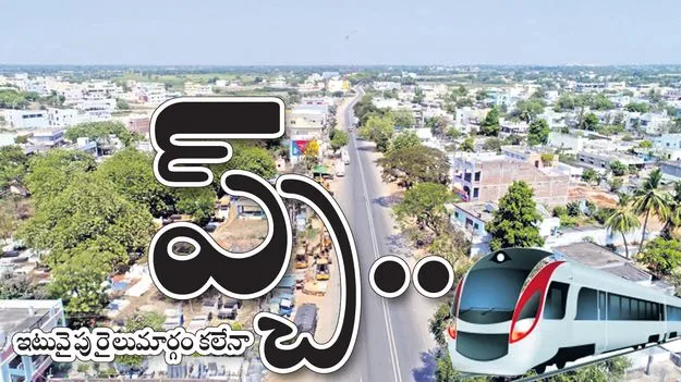 ప్చ్‌..  ఇటువైపు రైలుమార్గం కలేనా?