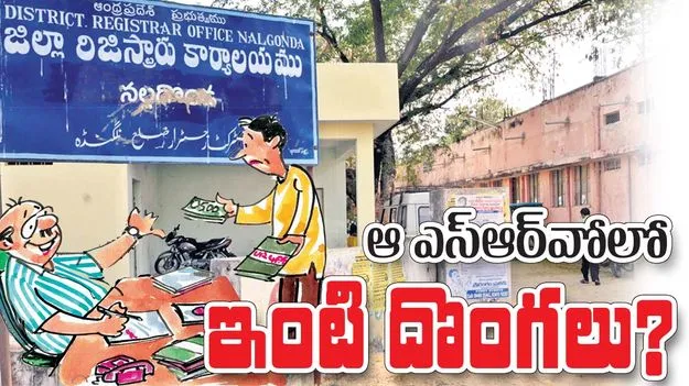 ఆ ఎస్‌ఆర్‌వోలో  ఇంటి దొంగలు?