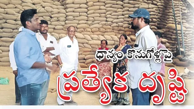 ధాన్యం కొనుగోళ్లపై ప్రత్యేక దృష్టి