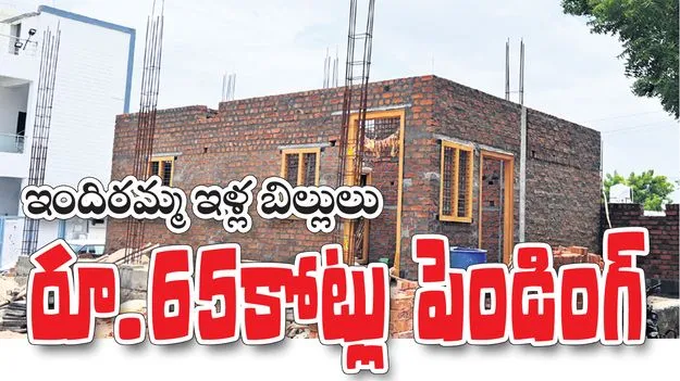ఇందిరమ్మ ఇళ్ల బిల్లులు రూ.65కోట్లు పెండింగ్‌