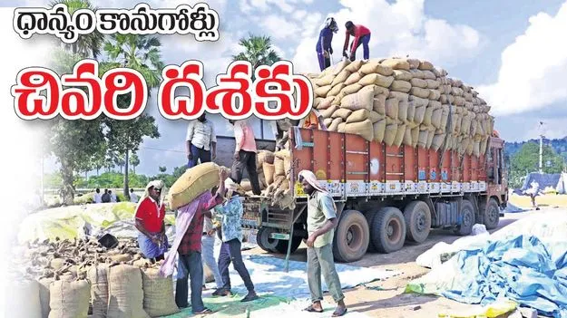 ధాన్యం కొనుగోళ్లు చివరి దశకు