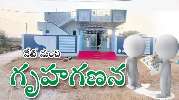 నేటి నుంచి  గృహగణన