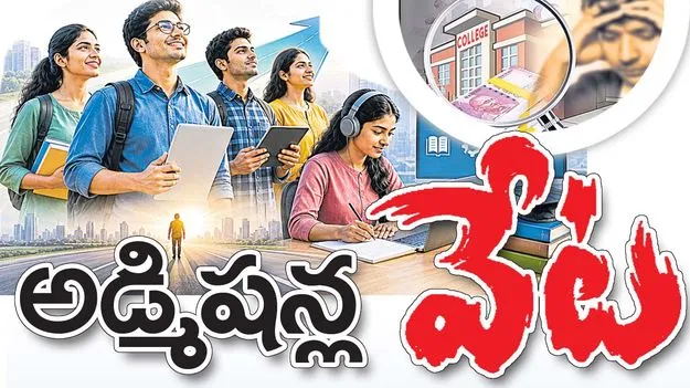 అడ్మిషన్ల వేట