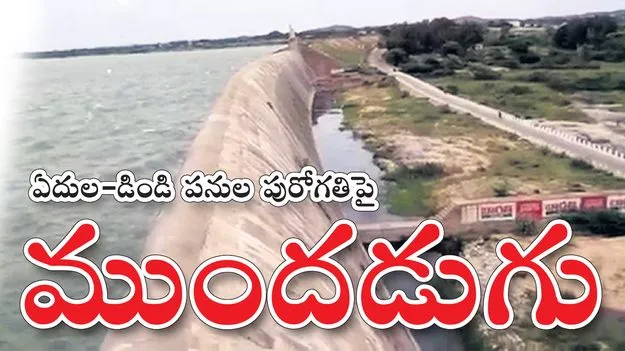 Edula-Dindi works: ఏదుల-డిండి పనుల పురోగతిపై ముందడుగు