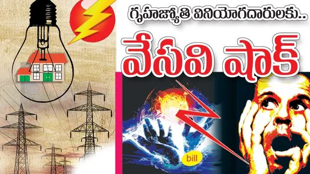 గృహజ్యోతి వినియోగదారులకు వేసవి షాక్‌