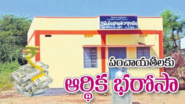 Panchayats: పంచాయతీలకు ఆర్థిక భరోసా