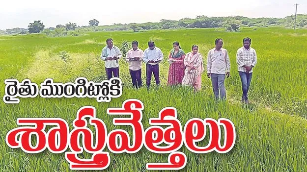 రైతు ముంగిట్లోకి శాస్త్రవేత్తలు