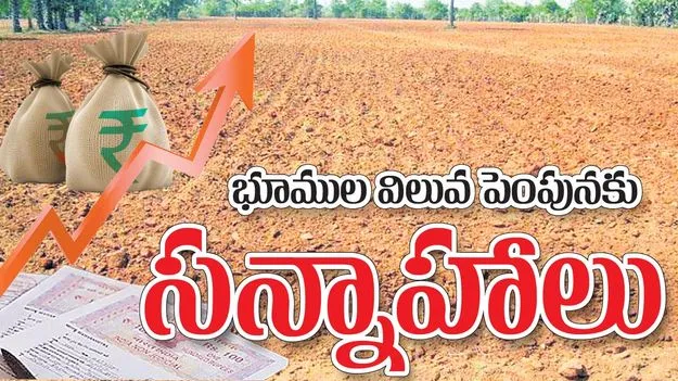 భూముల విలువ పెంపునకు సన్నాహాలు 