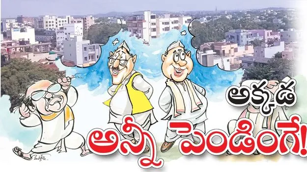 అక్కడ అన్నీ పెండింగే!