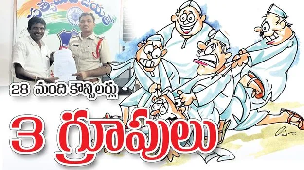 28కౌన్సిలర్లు.. మూడు గ్రూపులు