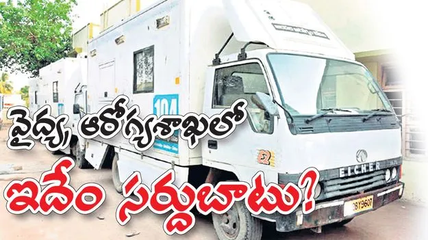వైద్య, ఆరోగ్యశాఖలో ఇదేం సర్దుబాటు? 